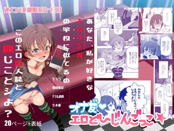 オナ友！！えろど～じんごっこ